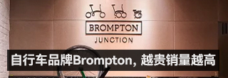 卖得越贵销量越高，自行车品牌Brompton是怎么做到的？