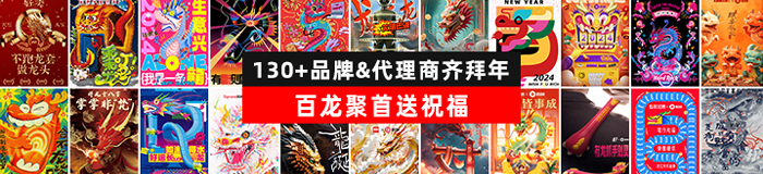 130+品牌&代理商齐拜年，百龙聚首送祝福