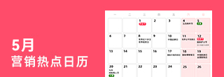 5月营销热点日历丨劳动节、青年节、立夏、母亲节、520、小满