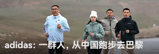 adidas：一群人，从中国跑步去巴黎