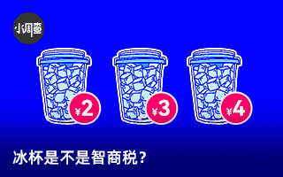 冰杯是不是智商税？