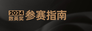 2024数英奖参赛指南，作品火热征集中！