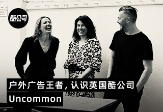 戶(hù)外廣告王者魄滑，認(rèn)識(shí)英國(guó)酷公司Uncommon