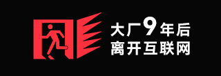 大厂9年，我为什么离开互联网？