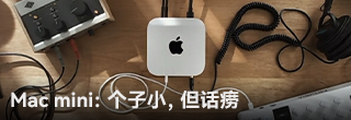 Mac mini：个子小，但话痨