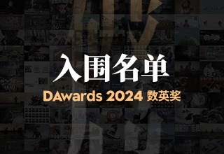 2024数英奖入围名单