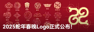 2025蛇年春晚Logo正式公布！