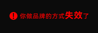 耐克300亿美元买来的教训：你做品牌的方式失效了