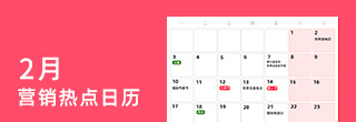 2月营销热点日历 