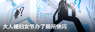 大人糖婦女節：在商場里開女廁所快閃