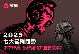 萬字干貨！2025年七大營銷趨勢