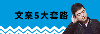 文案5大套路，值得拥有