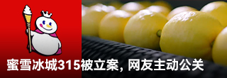 蜜雪冰城315被立案，網友主動公關