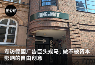專訪德國廣告巨頭戎馬，做不被資本影響的自由創意