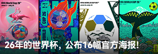 2026年世界杯一连发了16幅官方海报！