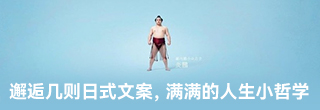 邂逅幾則日式文案，滿滿的人生小哲學