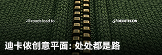 迪卡儂創意平面：處處都是路