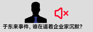 于東來事件，誰在逼著企業(yè)家沉默？