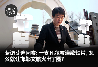 专访艾迪因赛：一支凡尔赛道歉短片，怎么就让邯郸文旅火出了圈？