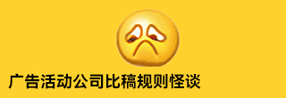 广告活动公司比稿规则怪谈