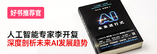 书推荐：李开复《AI未来进行式》，深度剖析未来AI发展趋势