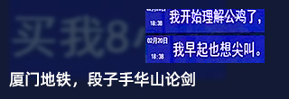 廈門地鐵樹洞，段子手們的華山論劍