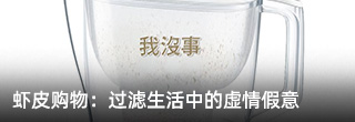 蝦皮購物凈水器廣告：過濾生活中的虛情假意