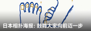 日本相扑海报：鼓舞大家向前迈一步
