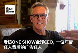 专访ONE SHOW全球CEO，一位广告狂人背后的广告狂人