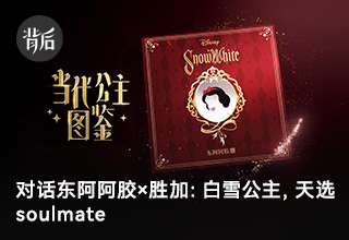 對話東阿阿膠×勝加：白雪公主，天選soulmate