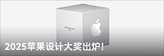  2025蘋果設(shè)計大獎出爐，你用過的應(yīng)用上榜了