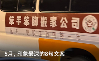 5月，印象最深的8句文案