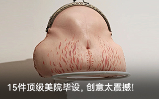 15件爆火作品，頂級美院的創意能有多震撼！