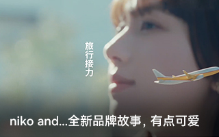 niko and...全新品牌故事：偶爾，向外踏出半步