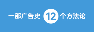 一部廣告史，12個方法論