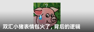  雙匯小豬表情包火了，背后的邏輯