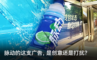 吵上熱搜，脈動這支廣告是創意還是打擾？