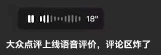  大眾點評上線語音評價，評論區炸鍋了