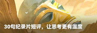 30句紀(jì)錄片短評(píng)，讓思考更有溫度