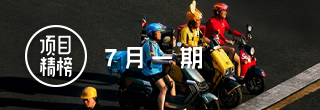 格局打开的5个好创意，「项目精榜」7月一期
