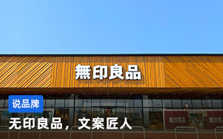 无印良品，文案匠人