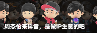 周杰伦来抖音，是做IP生意的吧