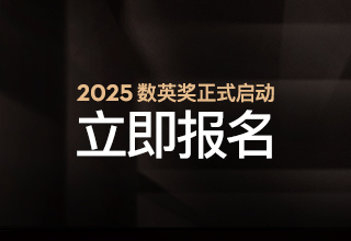 2025數(shù)英獎