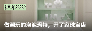 做潮玩的泡泡瑪特，開了家珠寶店popop