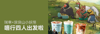  瑞幸×浪浪山小妖怪：嘻行四人出发啦