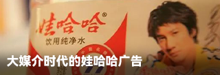 大媒介时代的娃哈哈广告，比继承之战还精彩