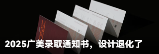2025广美录取通知书，设计退化了