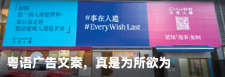  粤语广告文案，真是为所欲为