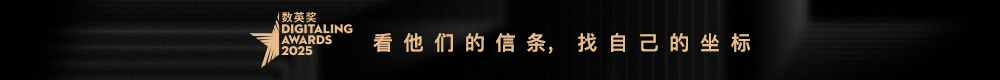 2025數英獎