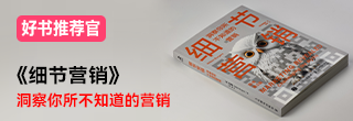 書推薦：《細節營銷》最新版，洞察你所不知道的營銷